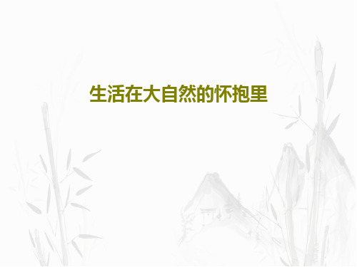 生活在大自然的怀抱里32页PPT