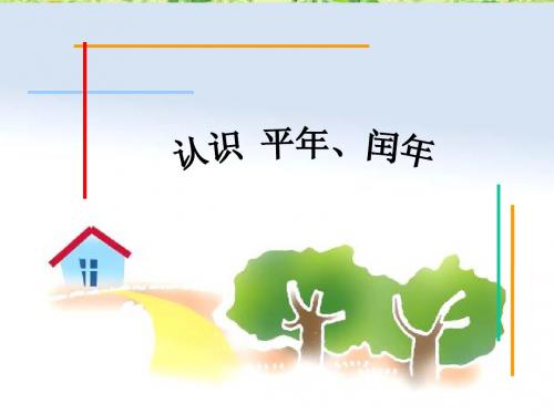 判断平年、闰年