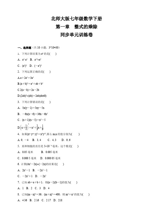 2020-2021学年北师大版七年级数学下册  第一章 整式的乘除  同步单元训练卷(含答案)