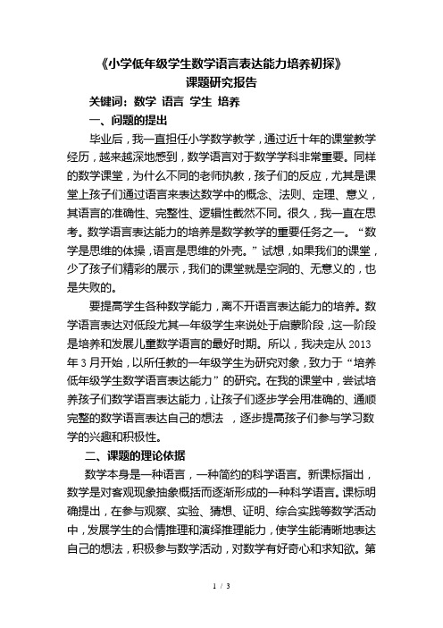 如何培养小学低年级学生的数学语言表达能力》课题研究报告[1]