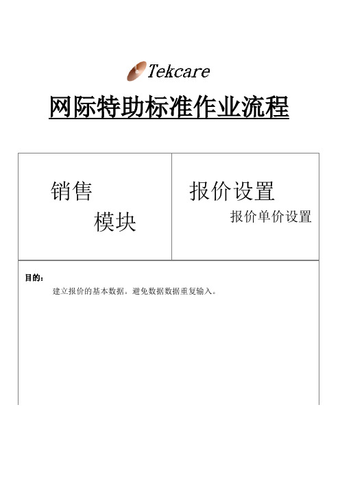 ERP销售模块-报价设置-报价单价设置