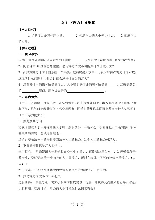人教版八年级下册物理导学案：10.1浮力-最新教育文档