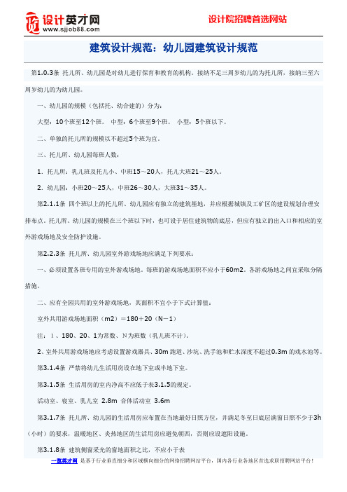 幼儿园建筑设计规范