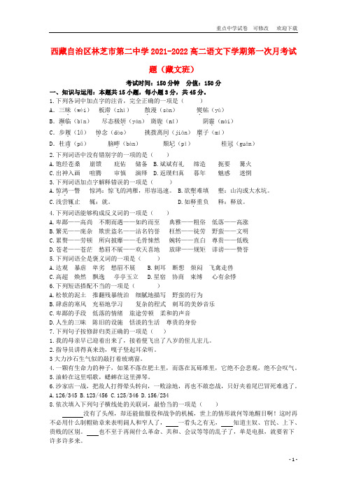 西藏自治区林芝市第二中学2021-2022高二语文下学期第一次月考试题(藏文班)