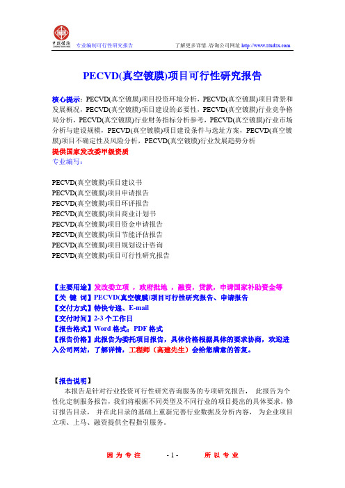 PECVD(真空镀膜)项目可行性研究报告