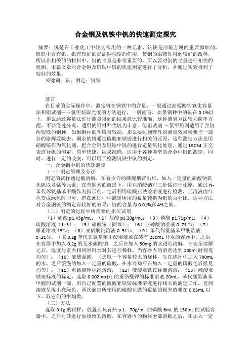 合金钢及钒铁中钒的快速测定探究