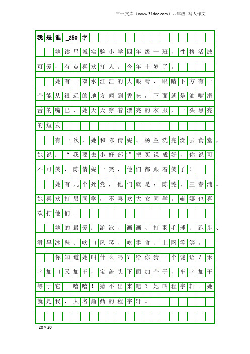 四年级写人作文：我是谁_250字