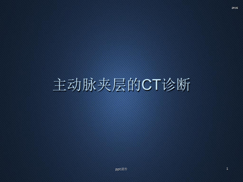 主动脉夹层的CT诊断  ppt课件