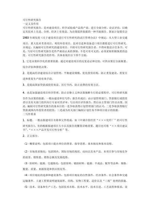 可行性研究报告管理办法规定