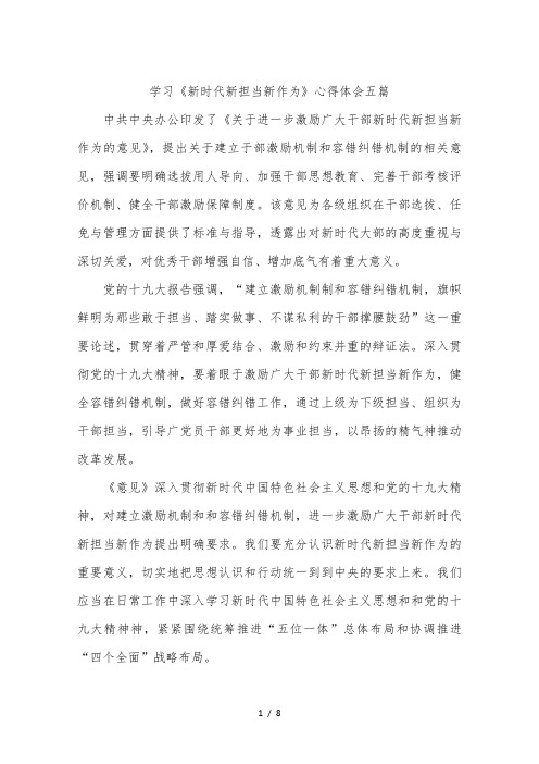 学习《新时代新担当新作为》心得体会五篇