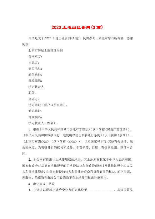 2020土地出让合同(3篇)