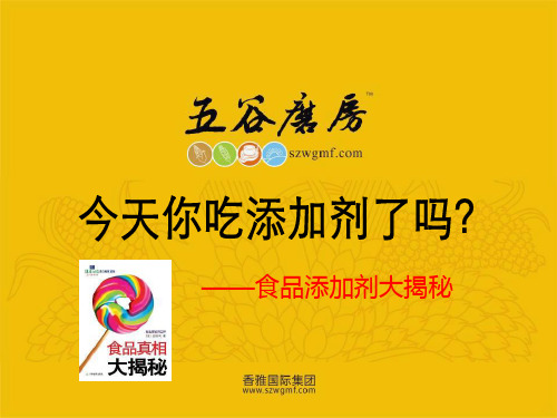 食品添加剂大揭秘PPT课件