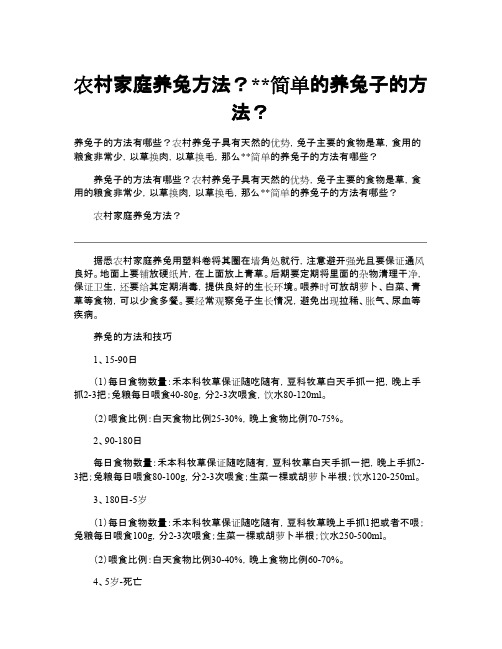 农村家庭养兔方法？简单的养兔子的方法？