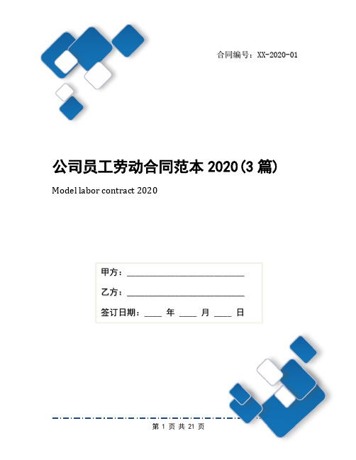 公司员工劳动合同范本2020(3篇)
