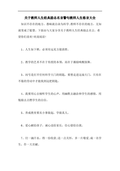 关于教师人生经典励志名言警句教师人生格言大全