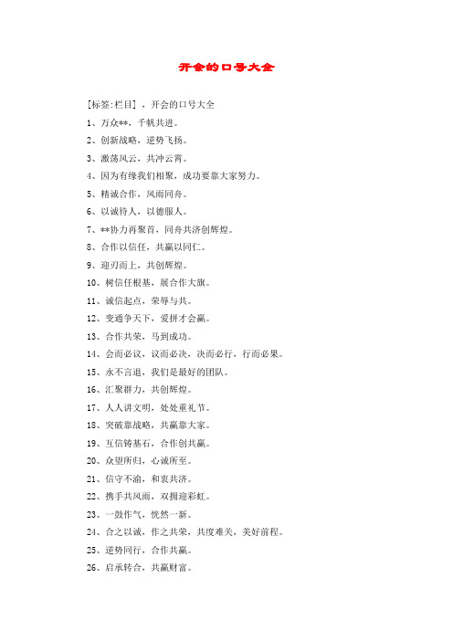 开会的口号大全