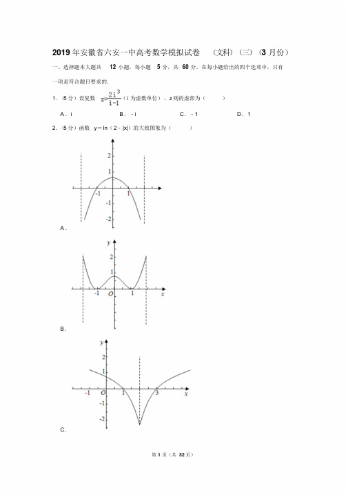 2019年安徽省六安一中高考数学模拟试卷(文科)(三)(3月份)