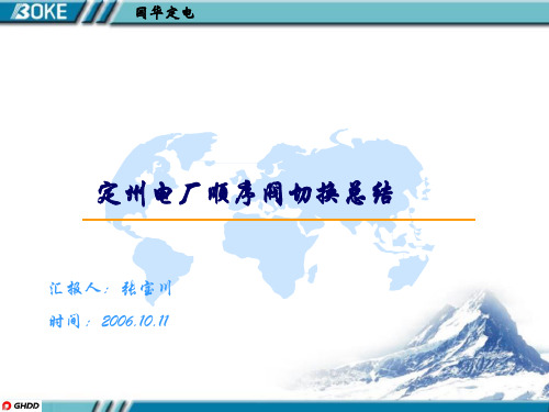 定州电厂顺序阀切换总结