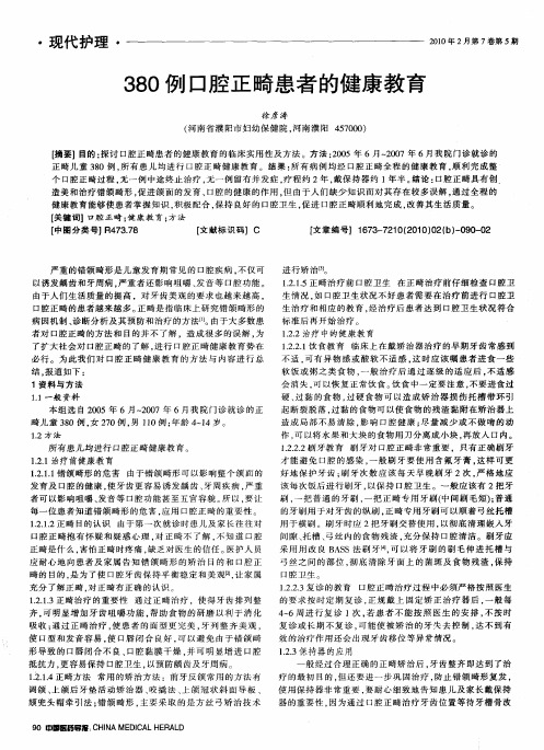 380例口腔正畸患者的健康教育