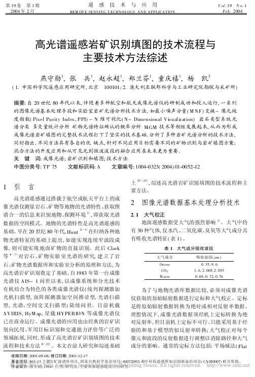 高光谱遥感岩矿识别填图的技术流程与主要技术方法综述