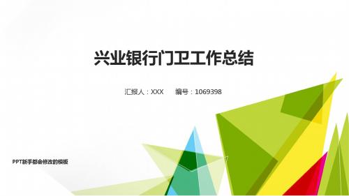 大气精美原创PPT-简约绿色自然兴业银行门卫2017年终个人工作总结述职报告与2018年工作计划范文PPT