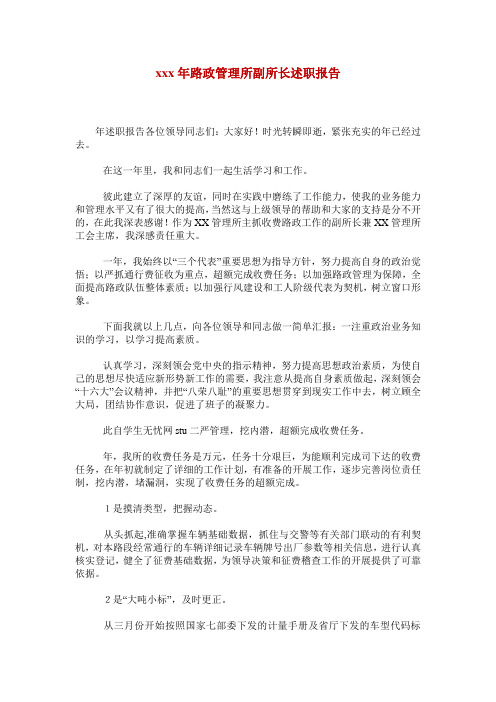 xxx年路政管理所副所长述职报告