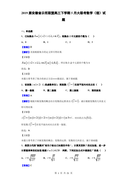 2019届安徽省示范联盟高三下学期5月大联考数学(理)试题(解析版)