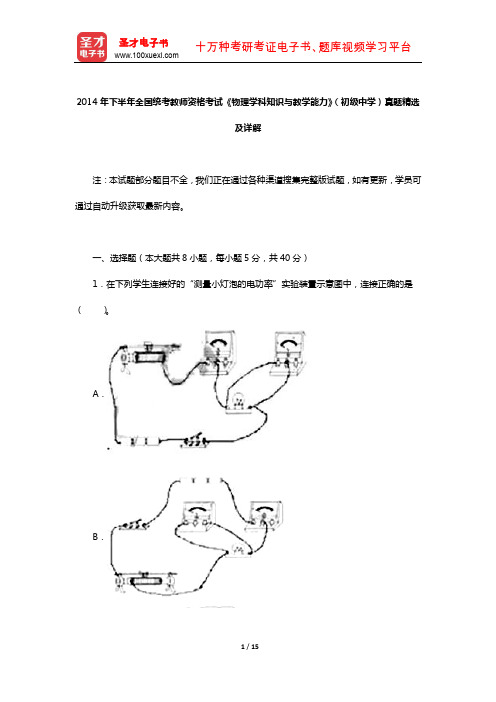 2014年下半年全国统考教师资格考试《物理学科知识与教学能力》(初级中学)真题精选及详解