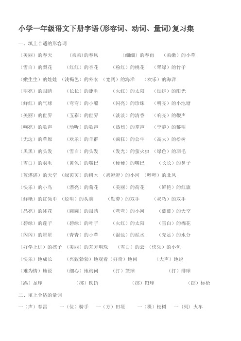 2019-2020年小学一年级语文下册字语(形容词、动词、量词)复习集(I)