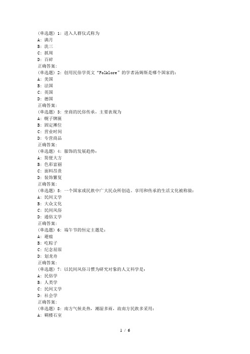 川大《中国民俗学1582》18春在线作业1