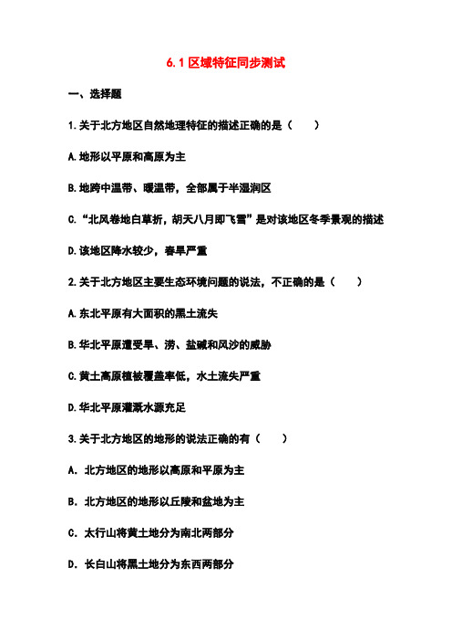 商务星球版八年级地理下册6.1区域特征同步测试和答案
