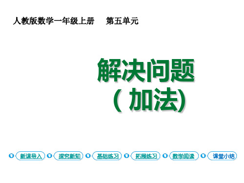 一年级上册数学课件 6-10的认识的加减法第4课时解决问题