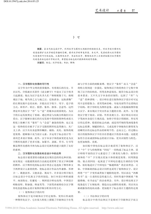 汉字图形化创意在标志设计中的应用