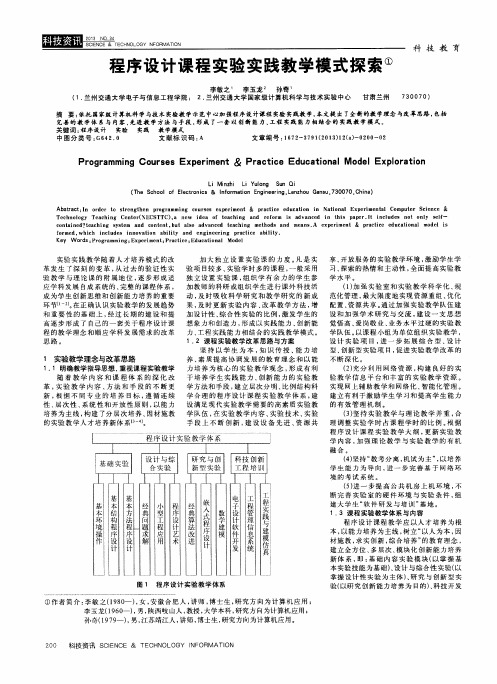 程序设计课程实验实践教学模式探索
