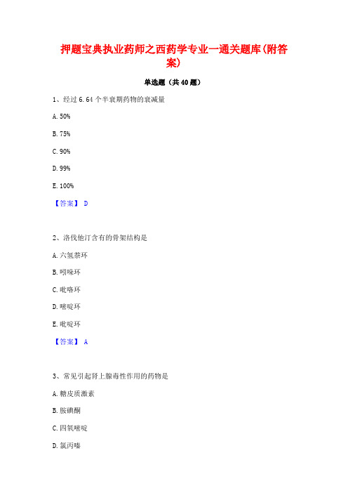 押题宝典执业药师之西药学专业一通关题库(附答案)