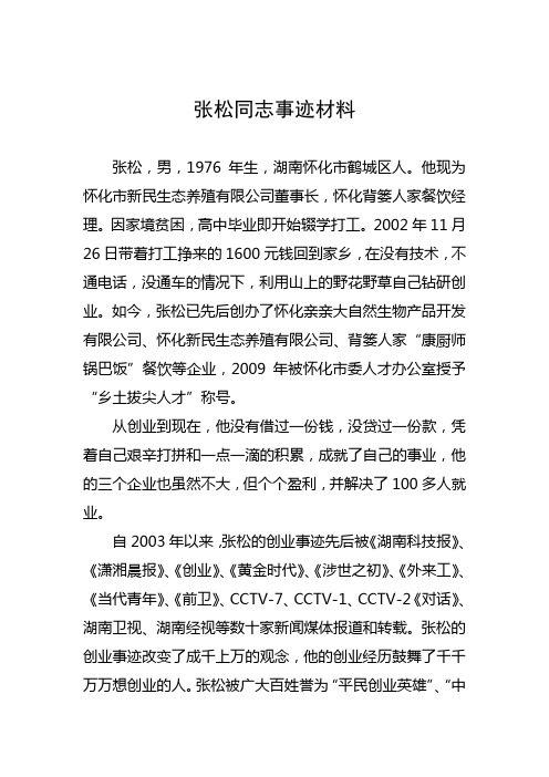 张松同志自主创业事迹材料
