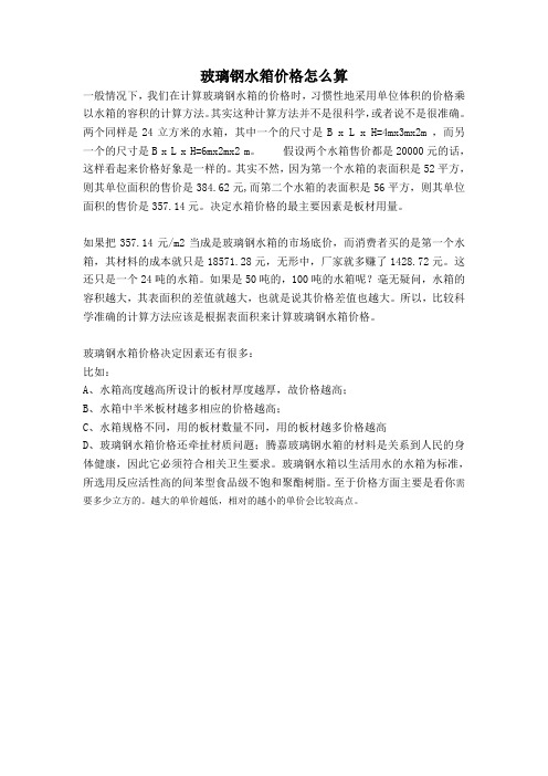 玻璃钢水箱价格怎么算