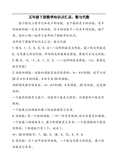 五年级下册数学知识点汇总：数与代数