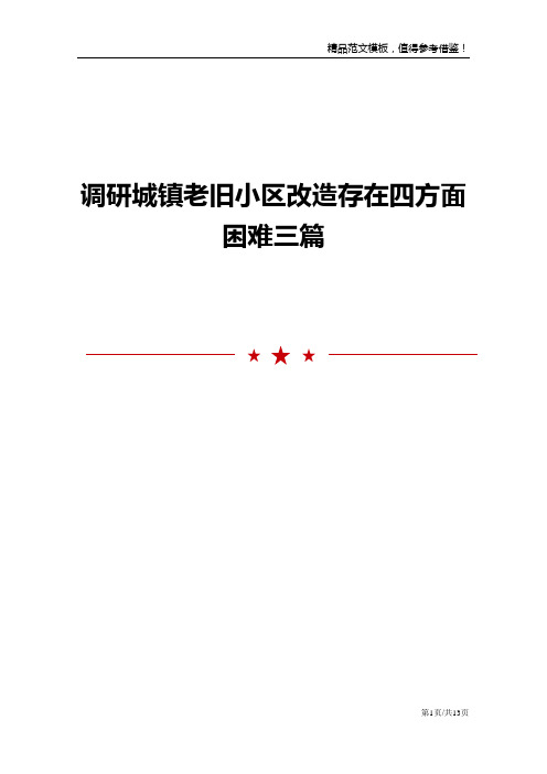 调研城镇老旧小区改造存在四方面困难三篇