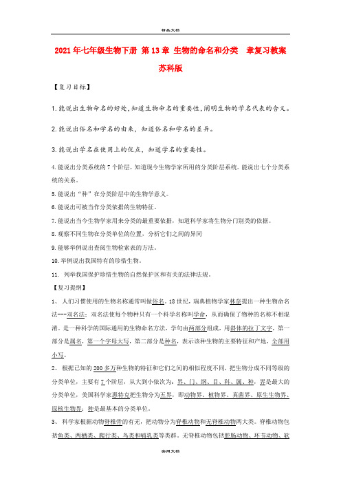 2021年七年级生物下册 第3章 生物的命名和分类  章复习教案 苏科版