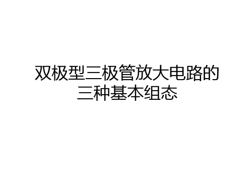 最新双极型三极管放大电路的三种基本组态知识讲解