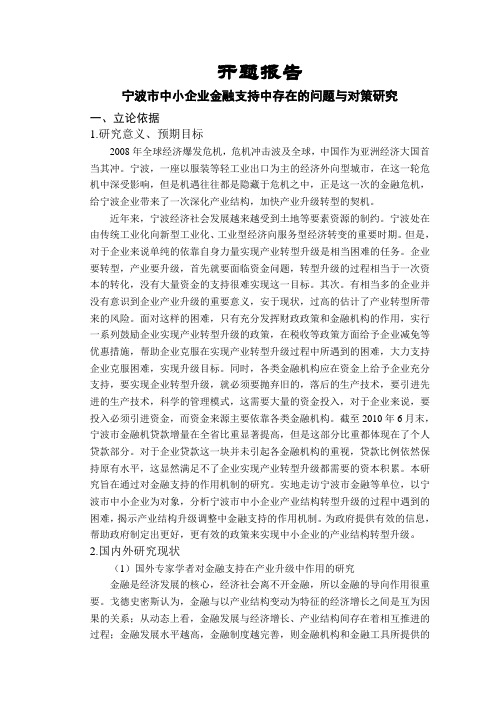 宁波市中小企业金融支持中存在的问题与对策研究【开题报告】