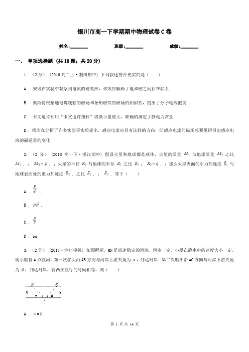 银川市高一下学期期中物理试卷C卷(模拟)