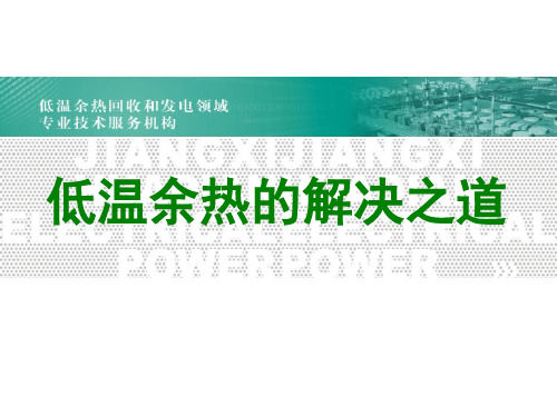 螺杆膨胀机技术及应用介绍讲解