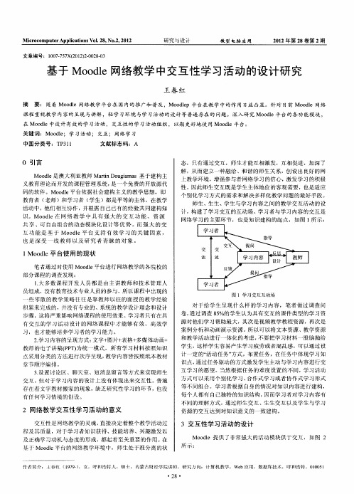 基于Moodle网络教学中交互性学习活动的设计研究