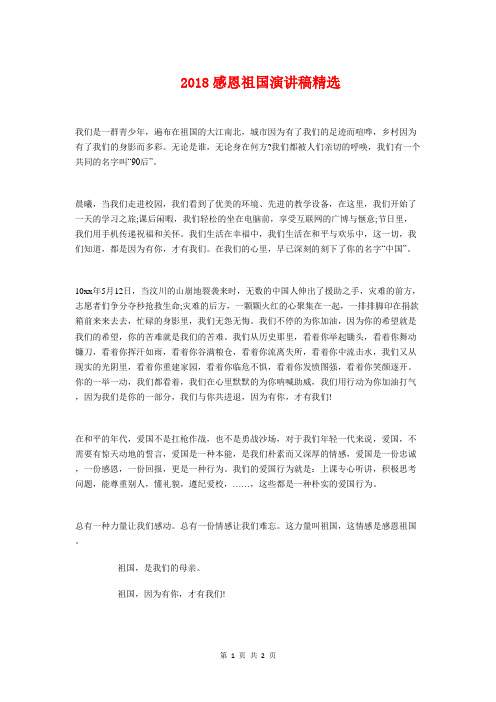 2018感恩祖国演讲稿精选与2018感恩节活动主持人开场白例文汇编