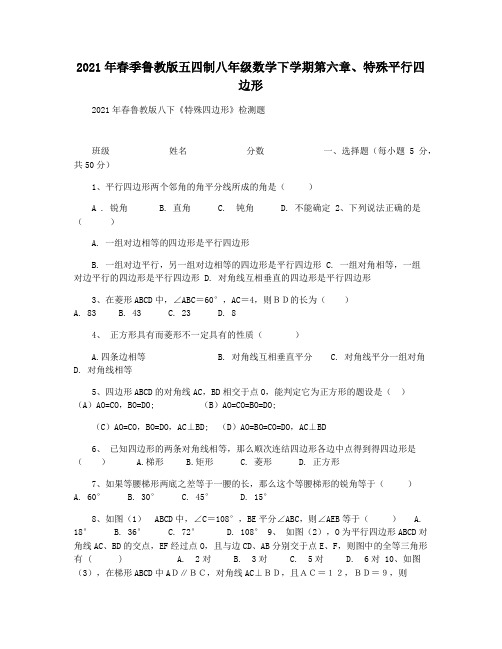 2021年春季鲁教版五四制八年级数学下学期第六章特殊平行四边形