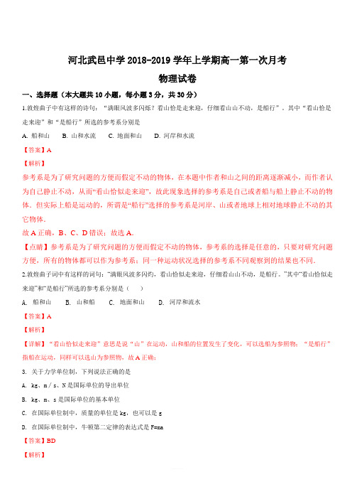 河北省武邑中学2018-2019学年高一上学期第一次月考物理试题 含解析