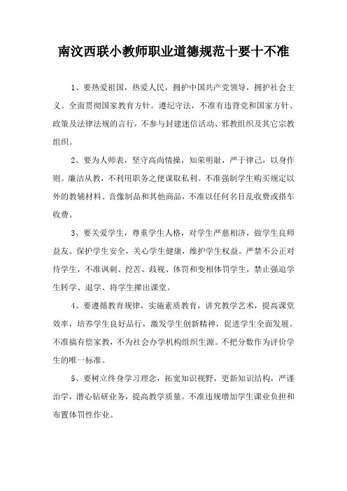 教师职业道德规范十要十不准