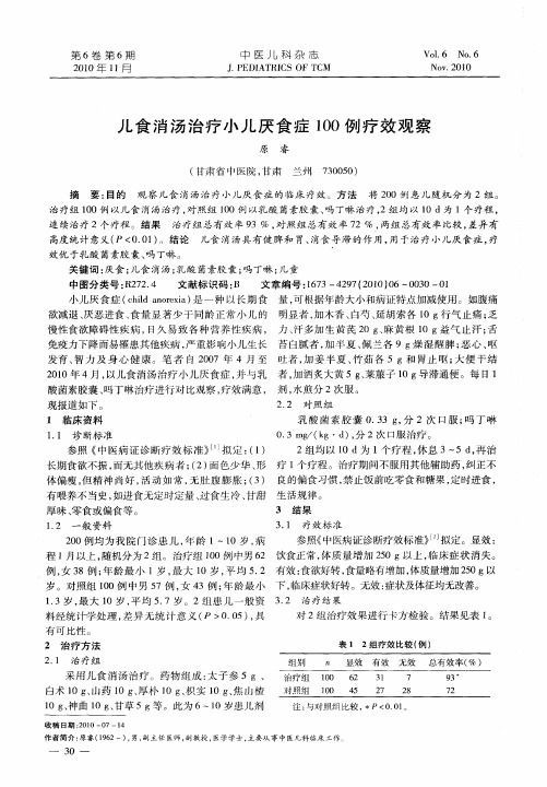 儿食消汤治疗小儿厌食症100例疗效观察